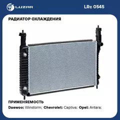 Радиатор системы охлаждения Chevrolet Captiva/Opel Antara (06-) 2.0TD MT (LRc 0545)