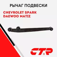 Рычаг задний в сборе (продольный лев/прав) Daewoo/Chevrolet Spark (98-), Matiz (98-) / Шевроле Дэу Спарк Матиз / 96346531 , CQ0101 , CQKD-17