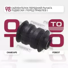 Сайлентблок передний переднего рычага Chevrolet Captiva (C100) 2007-2009 FEBEST CHAB-CAPS