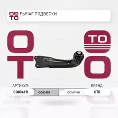 (=CQVW9R) Рычаг зад. подв. задний правый Skoda Octavia all 04>/Superb 08>/Yeti 09>, VW Colf VI 09>