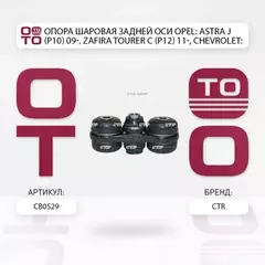 Опора шаровая задней оси OPEL: ASTRA J (P10) 09-, ZAFIRA TOURER C (P12) 11-, CHEVROLET: CRUZE 11-, BUICK: VERANO 12-