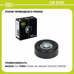 Ролик привод. ремня для а/м Ford Focus I (98-)/Galaxy (95-) 1.4i/1.6i/1.8i/2.0i/2.3i (опор.) (CM 5080)