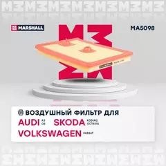 В/155619/MARSHALL/Фильтр воздушный Audi A3 (8P) 16-, Q3 (8U) 13-, Skoda Kodiaq (NS) 17-, Octavia III (5E) 1 Marshall