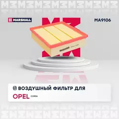 Фильтр воздушный MARSHALL Opel Corsa D 06- /кросс-номер MANN C 20 106 /OEM 93188725 55557184