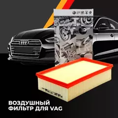 Фильтр воздушный AUDI: A3 (8V1) TDI 12-  VW: GOLF VII (5G1) TDI 13-  SEAT: LEON (5F_) TDI 13-  SKODA OCTAVIA (5E3) TDI 13-