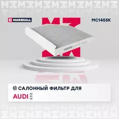 В/155683/MARSHALL/Фильтр салонный угольный Audi A4 (B8) 07-, Audi A5 (8T) 07-, Audi Q5 (8R) 08- Marshall