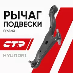 (ЗАМЕНА=CQKH-25R) Рычаг подвески передней нижний правый HYUNDAI SANTA FE (2000-2012)