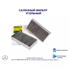 Фс MANN CUK 2646-2 (MERCEDES GL >06, M-Klasse >05, R-Klasse >05) УГОЛЬНЫЙ комплект 2шт