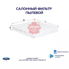 Фильтр салонный пылевой SAKURA CA19190 для а/м FORD S-Max, Galaxy II, Mondeo IV