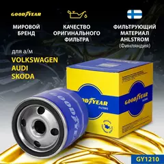 Фильтр масляный автомобильный Goodyear GY1210 для VOLKSWAGEN AUDI SKODA