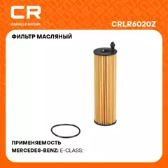 фильтр масляный Carville Racing для а/м Mercedes E W213(16-)/GLC X253(19-) 2.0D/3.0D (масл.картридж) CRLR6020Z