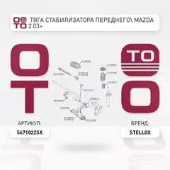 56-71022-SX_тяга стабилизатора переднего! Mazda 2 03>