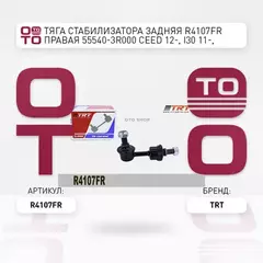 Тяга стабилизатора задняя R4107FR правая 55540-3R000 Ceed 12-, i30 11-, ix35,Tucson, Sportage 10-