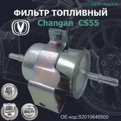 Фильтр топливный Changan CHANGAN S2010640500