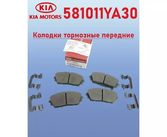 Колодки тормозные Hyundai-KIA 581011YA30