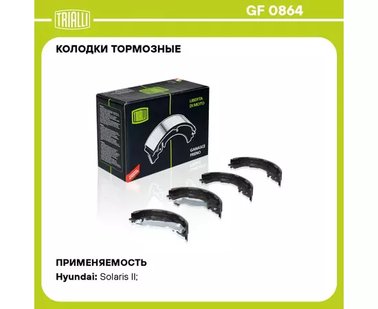 Колодки тормозные для автомобилей Hyundai Solaris II (17 ) / Kia Rio IV (17 ) барабанные 203x32 TRIALLI GF 0864