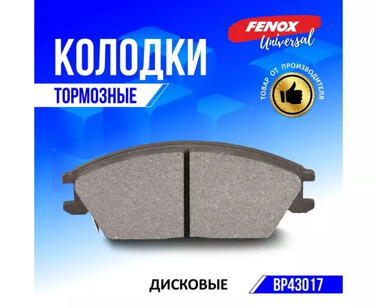 Тормозные колодки дисковые на Hyundai Accent (X-3) 94-00, Accent TagAZ (LC) 00-, Getz 02-, - FENOX арт. BP43017