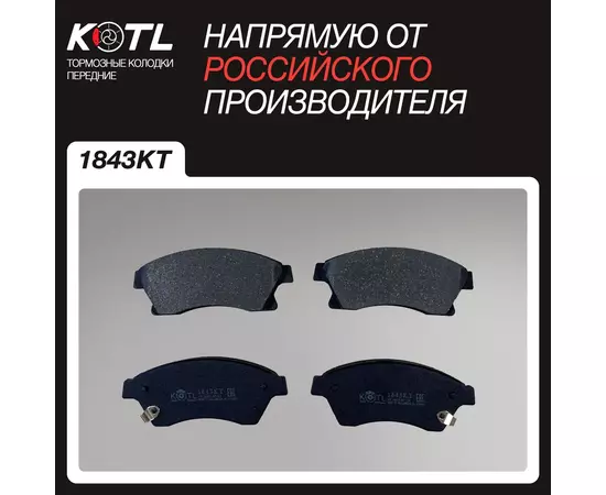 Тормозные колодки передние CHEVROLET CRUZE, AVEO II Hatchback OPEL ASTRA J ШЕВРОЛЕ КРУЗ, ОПЕЛЬ АСТРА; KOTL 1843KT