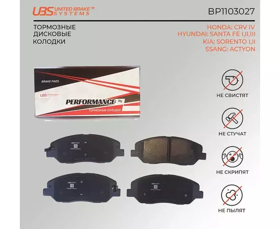 UBS BP1103027 Премиум тормозные колодкиHONDA CRV IV 12-/HYUNDAI SANTA FE I/II/III 05-/12-/KIA SORENTO I/II 09-/12-/SSANG ACTYON 12- передние компл. 4 шт.