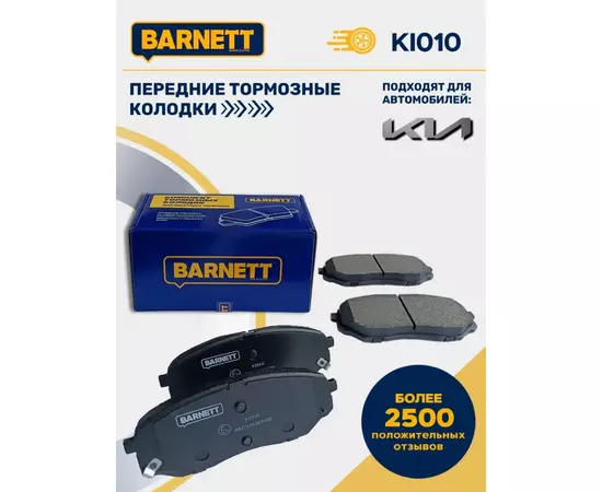 Тормозные колодки Barnett KI010 Передняя ось для KIA Sorento