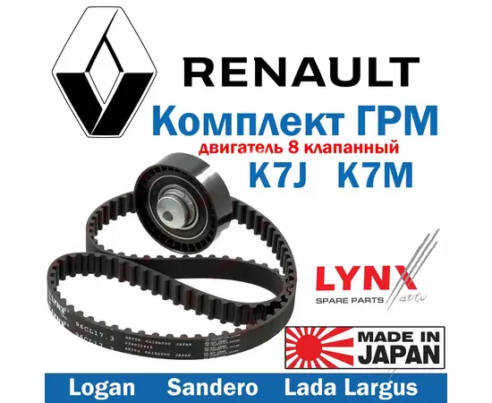 Комплект ремня ГРМ Рено Логан с 2010 года / Renault Logan / Сандеро / Sandero, Лада Ларгус / Largus с двигателем 1.4, 1.6 (8 клапанов) K7J, K7M LYNX PK1344