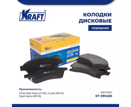 Колодки дисковые передние для а/м Chevrolet Aveo/Шевроле Авео (11-), Cruze (09-)/Круз, Opel Astra/Опель Астра (09-15) KRAFT KT 091450