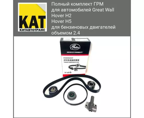 Комплект ГРМ Ховер Н2 Н5 бензин (Great Wall Hover H2 H5 2.4) Gates