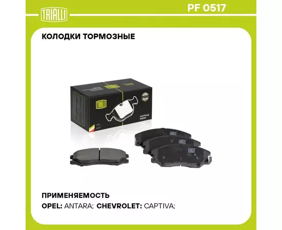 Колодки тормозные для автомобилей Chevrolet Captiva (06 ) / Opel Antara (06 ) дисковые передние TRIALLI PF 0517