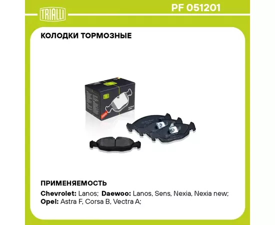 Колодки тормозные для автомобилей Daewoo Nexia (95 ) / Chevrolet Lanos (97 ) дисковые передние 13'' TRIALLI PF 051201