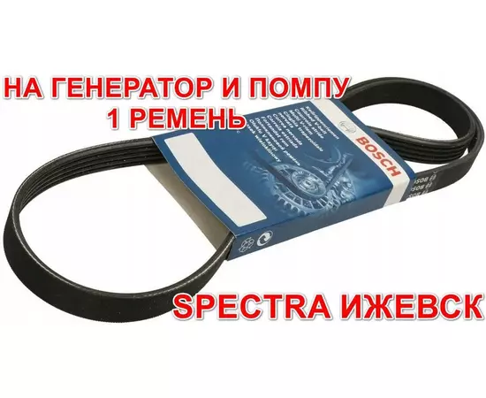 Ремень 1 штука на генератор и помпу Spectra Ижевск Sportage 2 Tucson bosch 4PK884 1987947807