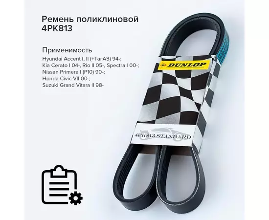 Ремень поликлиновой 4PK813 Hyundai Accent I, II (+ТагАЗ) 94-; Kia Cerato I 04-, Rio II 05-, Spectra I 00-; Nissan Primera I (P10) 90-; Honda Civic VII 00-; Suzuki Grand Vitara II 98- - Dunlop арт. 4PK813