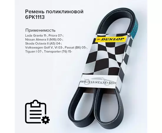 Ремень поликлиновой 6PK1113 , ; Nissan Almera II (N16) 00-; Skoda Octavia II (A5) 04-; Volkswagen Golf V, VI 03-, Passat (B6) 05-, Tiguan I 07-, Transporter (T6) 15- - Dunlop арт. 6PK1113