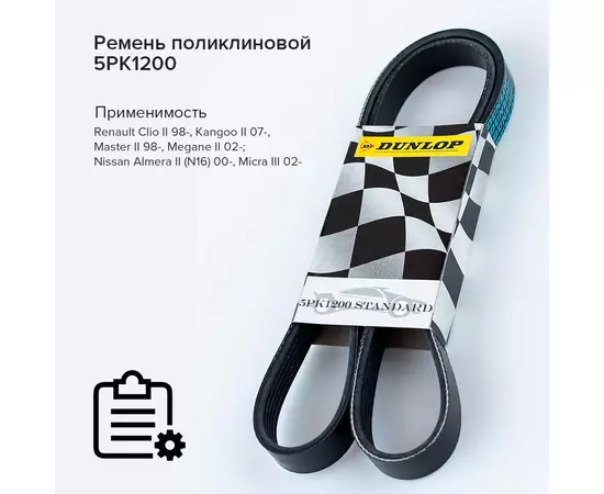 Ремень поликлиновой 5PK1200 Opel Astra J 09-; Renault Clio II 98-, Kangoo II 07-; Nissan Almera II 00- - Dunlop арт. 5PK1200