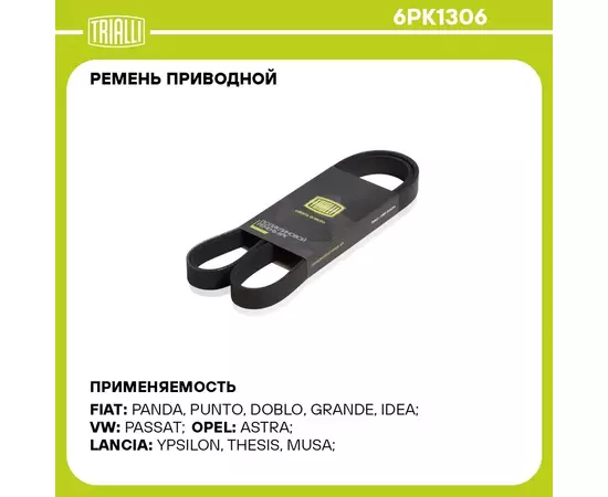 Ремень приводной для автомобилей Ford Focus II (05 ) 1.8i/2.0i (6PK1306) TRIALLI