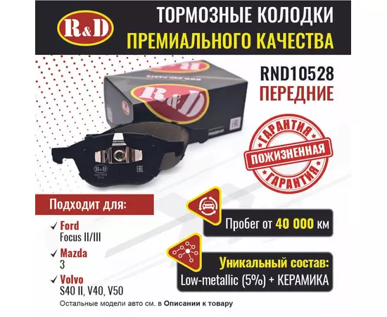 Тормозные колодки R&D передние RND10528 FORD FOCUS II/ Форд Фокус 2, FOCUS III/ Форд Фокус 3, Ford C-Max/ Форд С-мах; MAZDA 3, 5/ Мазда 3, Мазда 5VOLVO S40 II, V40, V50/ Вольво С40, Вольво В40, В50