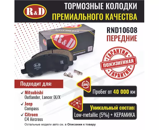 Тормозные колодки R&D передние RND10608 MITSUBISHI OUTLANDER/ Мицубиси Аутлендер, MITSUBISHI Galant IX, Х/ Мицубиси Галант , LANCER IX,X/ Мицубиси Лансер, CITROEN C4 AIRCROSS/ Ситроен с4, JEEP COMPASS/ Джип Компас