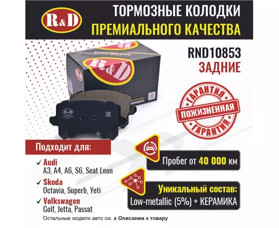 Тормозные колодки R&D задние RND10853 AUDI A3 II, A4 III, A6/S6 III/ Ауди А3, А4, А6, SKODA OCTAVIA II/ Шкода Октавия, SUPERB II/ Суперб, YETI, VOLKSWAGEN GOLF V/ Гольф, JETTA V/ Джетта, PASSAT VI/ Пассат, Haval F7/ Хавал Ф7, SEAT LEON II,