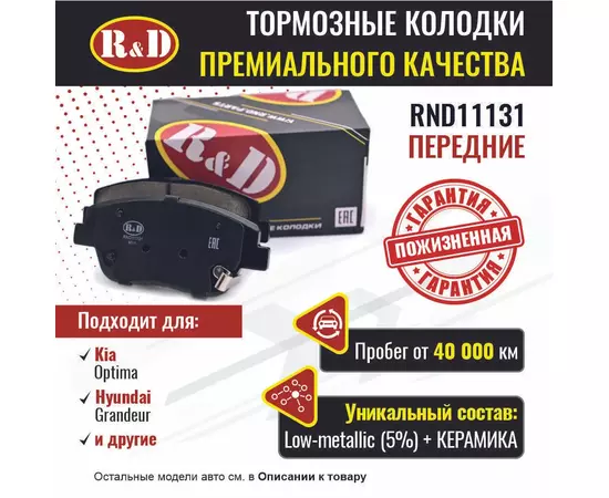 Тормозные колодки R&D передние RND11131 KIA OPTIMA III/ Киа Оптима, HYUNDAI GRANDEUR V/ Хендаи Грандер