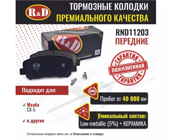 Тормозные колодки R&D передние RND11203 Mazda CX-5/ Мазда СХ 5