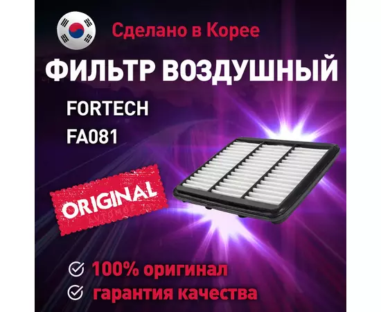 Фильтр воздушный FA081 FORTECH для Chevrolet Spark, Daewoo Matiz / Воздушный фильтр ФОРТЕК для Шевроле Спарк, Дэу Матиз