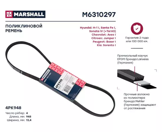Ремень поликлиновой 4PK948 Hyundai: H-1 I, Santa Fe I, Sonata IV (+ТагАЗ) Chevrolet: Aveo I Citroen: Jumper I Peugeot: Boxer I Kia: Sorento I; кросс-номер FEBI 28794; OEM 11920AG900; MD184973; 9514164A10; 85523082; S118104051BA