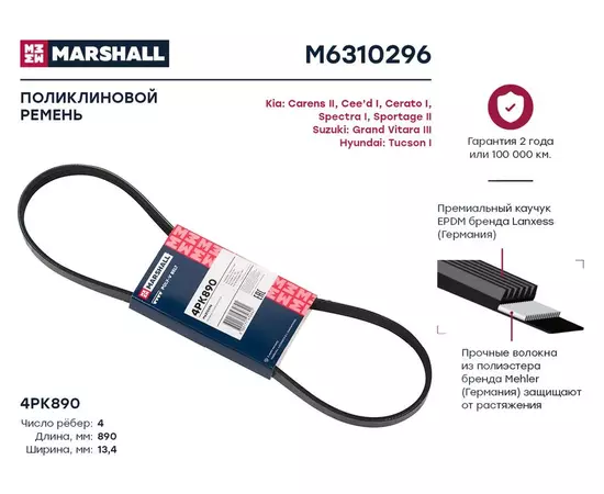 Ремень поликлиновой 4PK890 Kia: Carens II, Cee'd I, Cerato I, Spectra I, Sportage II Suzuki: Grand Vitara III Hyundai: Tucson I; кросс-номер BOSCH 19870580; OEM MB36615907A; ZL0115907; S2521223721; B36615907; 11281437875