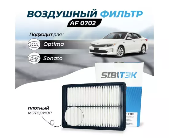 Воздушный фильтр Sibtek AF0702 для Hyundai Sonata 7, Хундай хендай соната 7, Kia Optima 4 Кия киа оптима 4, OEM 28113C1100