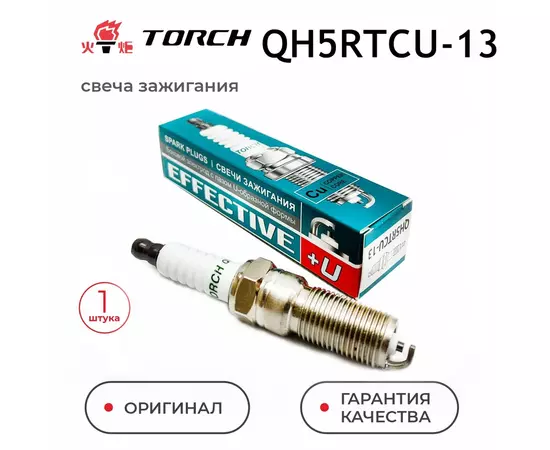 Свеча зажигания TORCH QH5RTCU-13 для FORD CHEVROLET MAZDA OPEL VOLVO SUZUKI FOCUS C-MAX FIESTA FUSION MONDEO GALAXY CAPTIVA VECTRA ZAFIRA ASTRA GRAND VITARA ESCUDO TRIBUTE CX-9 S40 25мм. M14x1,25