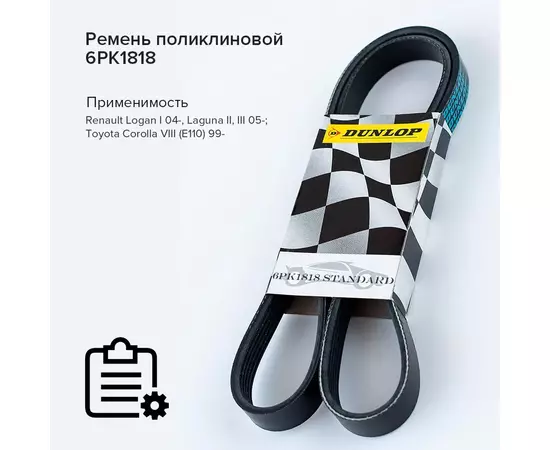 Ремень поликлиновой 6PK1818 Renault Logan I 04-, Laguna II, III 05-; Toyota Corolla VIII (E110) 99- - Dunlop арт. 6PK1818