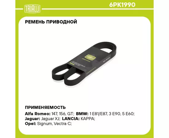 Ремень приводной для автомобилей BMW 5 (E60) (03 ) 2.5i/3.0i N52; 53 (6PK1990) TRIALLI