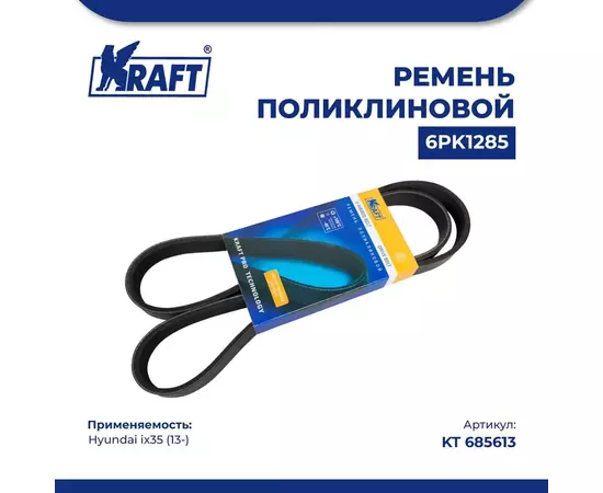 Ремень поликлиновой 6PK1285 для а/м Hyundai ix35/Хендай ай икс 35 (с 13) 2.0 Gdi, KRAFT, KT 685613