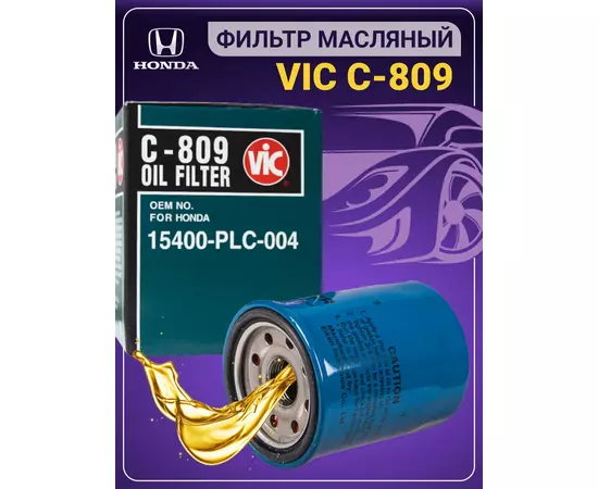 Фильтр масляный VIC C809 Honda, Honda Accord CR-V Civic Integra Capa Domani Fit, HR-V, Jazz, Partner, Domani, S-MX