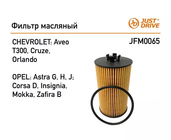 Фильтр масляный для (OPEL Astra G,H,J Corsa C,D, Insignia; CHEVROLET Aveo T300, Cruze) JUST DRIVE JFM0065