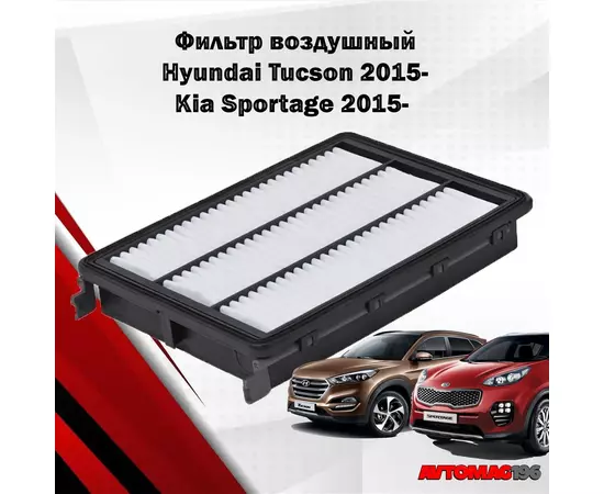 Фильтр воздушный для Kia Sportage 2015-/Hyundai Tucson 2015-/ OEM: 28113-D3300